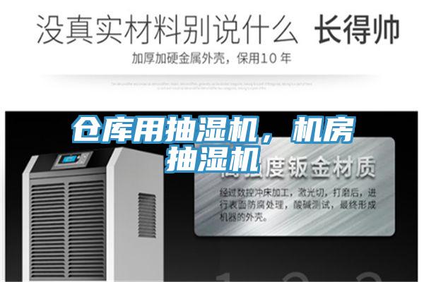 倉庫用抽濕機(jī)，機(jī)房抽濕機(jī)