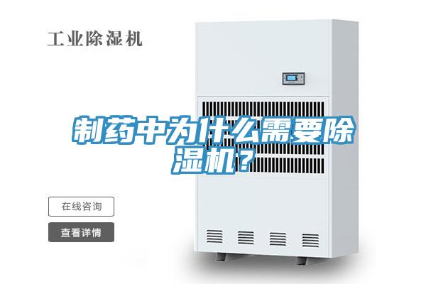 制藥中為什么需要除濕機(jī)？