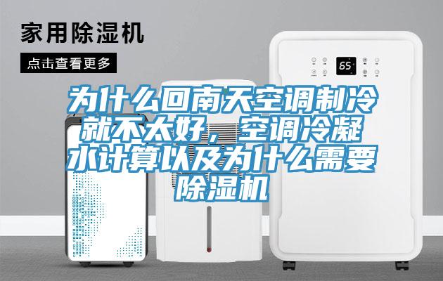 為什么回南天空調(diào)制冷就不太好，空調(diào)冷凝水計(jì)算以及為什么需要除濕機(jī)