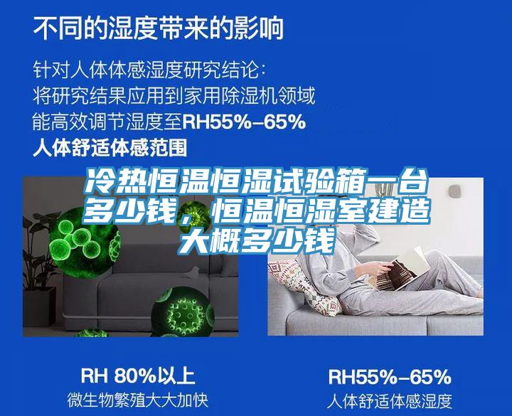 冷熱恒溫恒濕試驗箱一臺多少錢，恒溫恒濕室建造大概多少錢