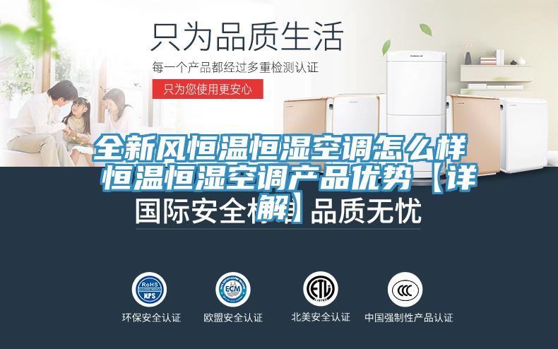 全新風(fēng)恒溫恒濕空調(diào)怎么樣 恒溫恒濕空調(diào)產(chǎn)品優(yōu)勢(shì)【詳解】