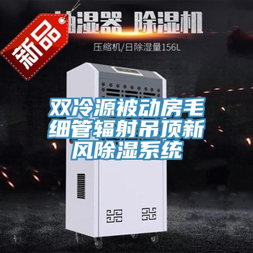 雙冷源被動房毛細管輻射吊頂新風除濕系統(tǒng)