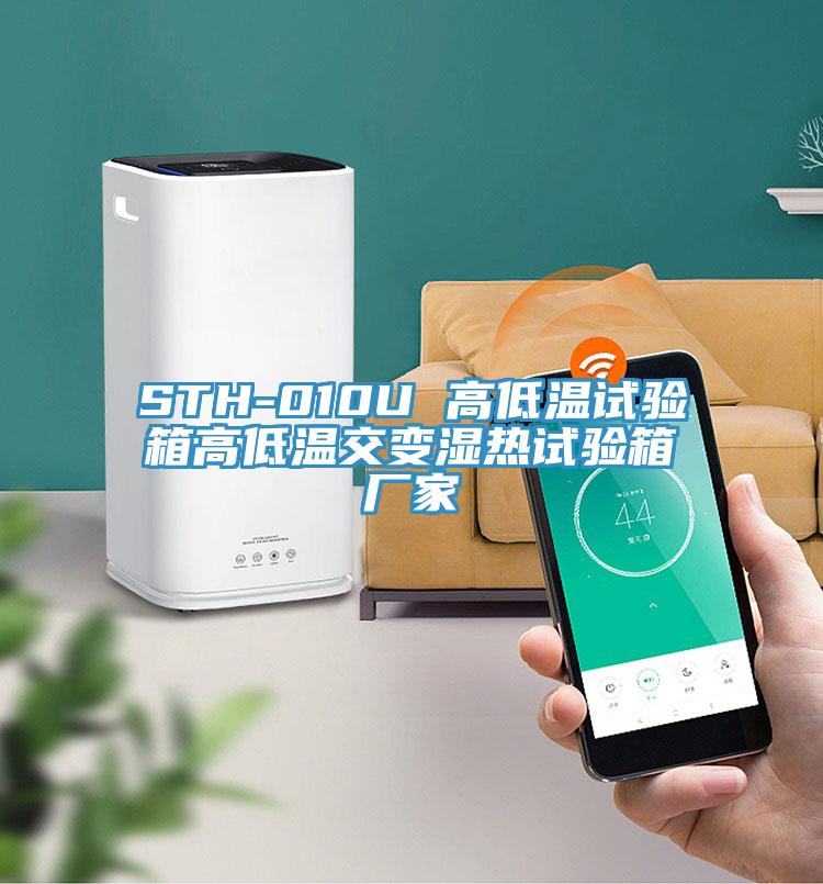 STH-010U 高低溫試驗(yàn)箱高低溫交變濕熱試驗(yàn)箱廠家