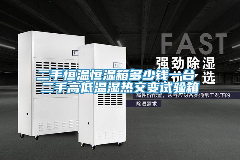 二手恒溫恒濕箱多少錢一臺 二手高低溫濕熱交變試驗(yàn)箱
