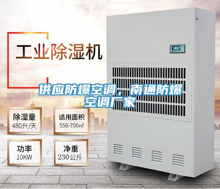 供應(yīng)防爆空調(diào)，南通防爆空調(diào)廠家