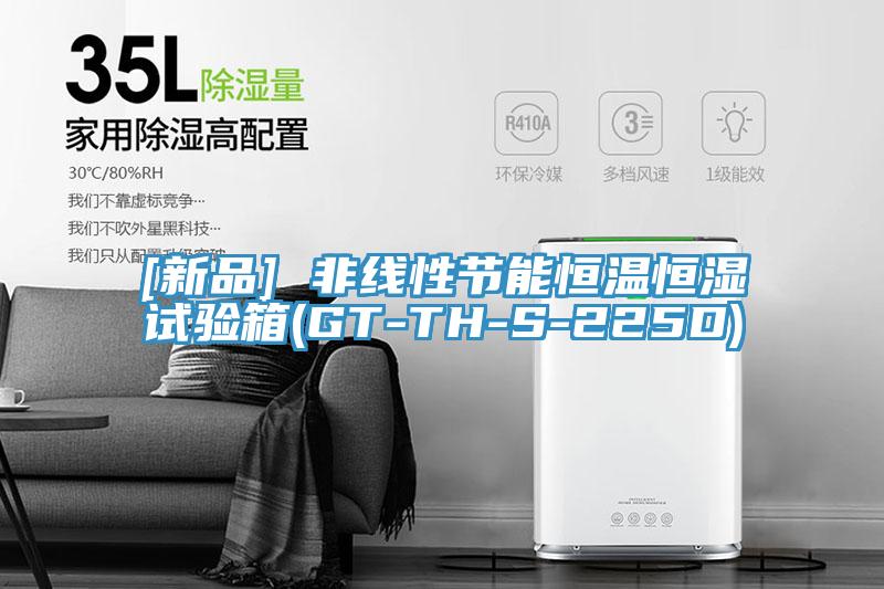 [新品] 非線性節(jié)能恒溫恒濕試驗箱(GT-TH-S-225D)