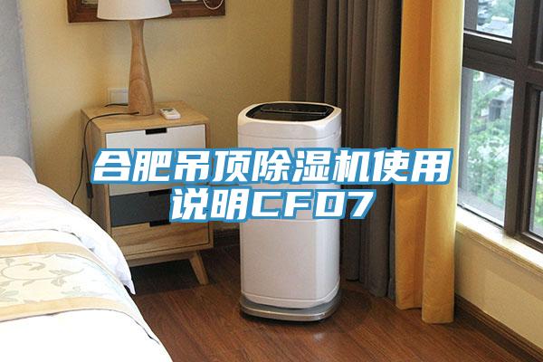 合肥吊頂除濕機使用說明CFD7