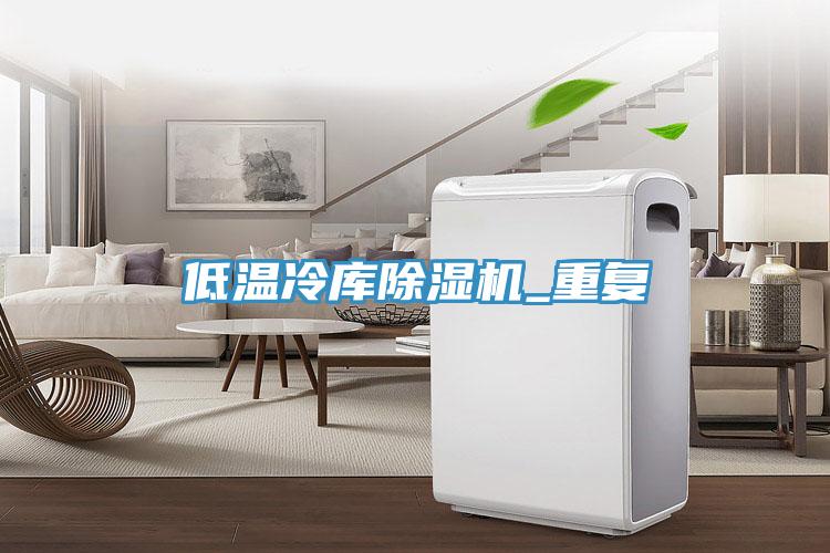 低溫冷庫除濕機(jī)_重復(fù)