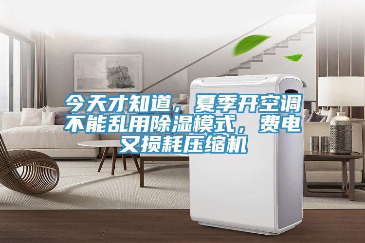 今天才知道，夏季開(kāi)空調(diào)不能亂用除濕模式，費(fèi)電又損耗壓縮機(jī)