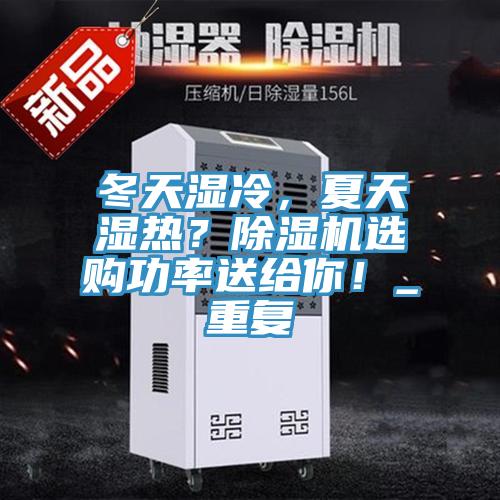 冬天濕冷，夏天濕熱？除濕機(jī)選購(gòu)功率送給你！_重復(fù)