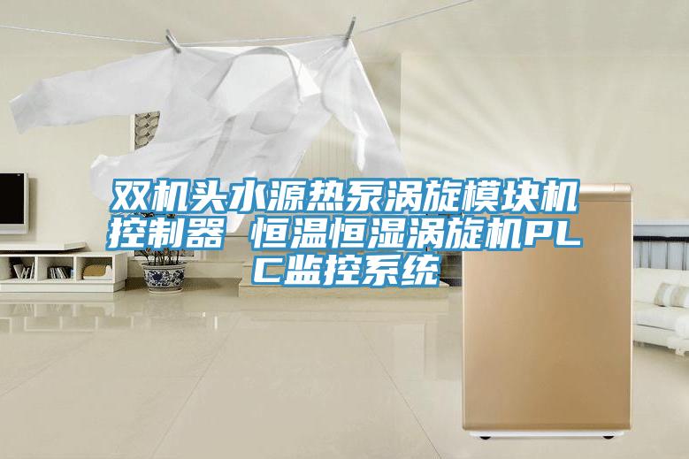 雙機頭水源熱泵渦旋模塊機控制器 恒溫恒濕渦旋機PLC監(jiān)控系統(tǒng)
