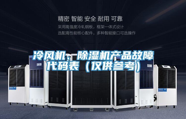 冷風(fēng)機(jī)、除濕機(jī)產(chǎn)品故障代碼表（僅供參考）