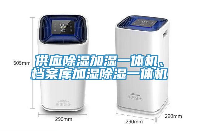 供應(yīng)除濕加濕一體機(jī)、檔案庫加濕除濕一體機(jī)