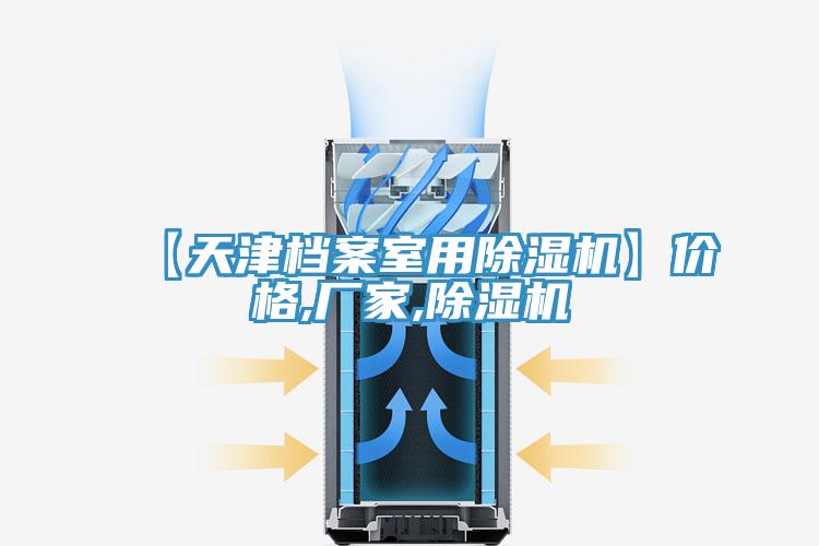 【天津檔案室用除濕機(jī)】價格,廠家,除濕機(jī)
