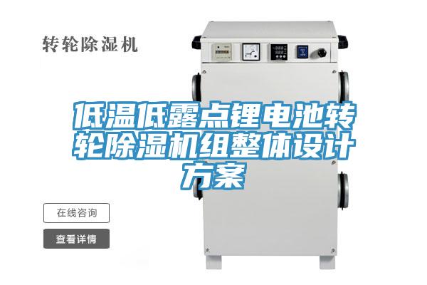 低溫低露點鋰電池轉輪除濕機組整體設計方案