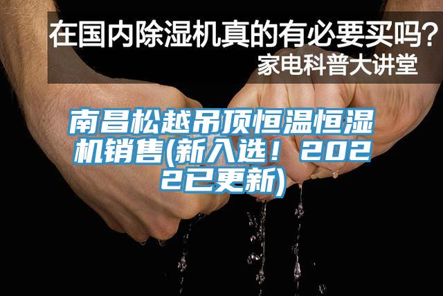 南昌松越吊頂恒溫恒濕機(jī)銷售(新入選！2022已更新)