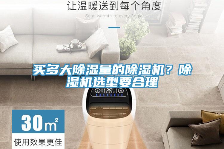 買多大除濕量的除濕機(jī)？除濕機(jī)選型要合理