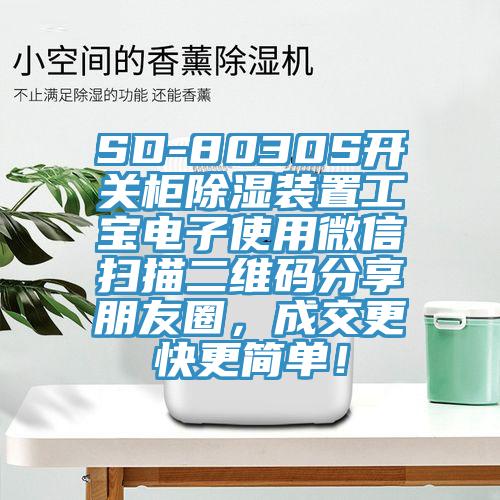 SD-8030S開關(guān)柜除濕裝置工寶電子使用微信掃描二維碼分享朋友圈，成交更快更簡單！