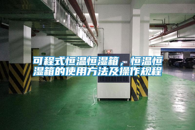 可程式恒溫恒濕箱，恒溫恒濕箱的使用方法及操作規(guī)程