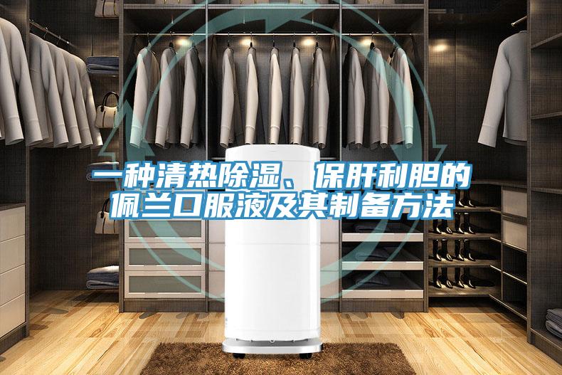 一種清熱除濕、保肝利膽的佩蘭口服液及其制備方法