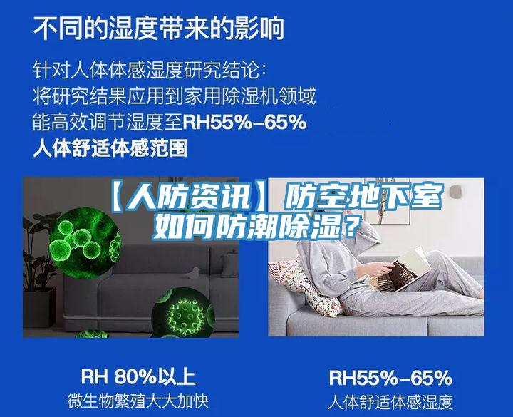 【人防資訊】防空地下室如何防潮除濕？