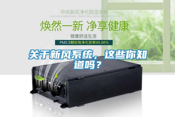 關(guān)于新風(fēng)系統(tǒng)，這些你知道嗎？