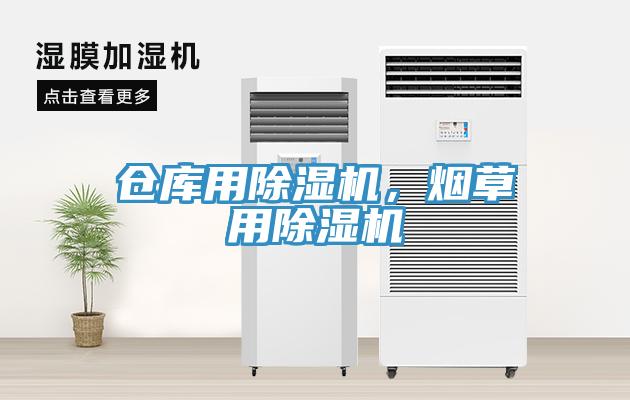 倉庫用除濕機(jī)，煙草用除濕機(jī)