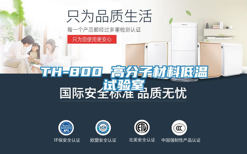 TH-800 高分子材料低溫試驗(yàn)室