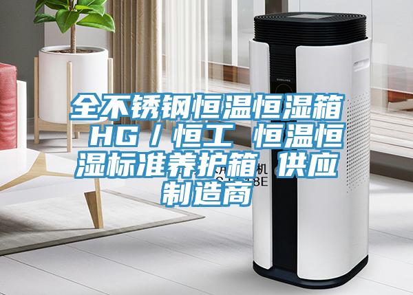 全不銹鋼恒溫恒濕箱 HG／恒工 恒溫恒濕標準養(yǎng)護箱 供應(yīng)制造商