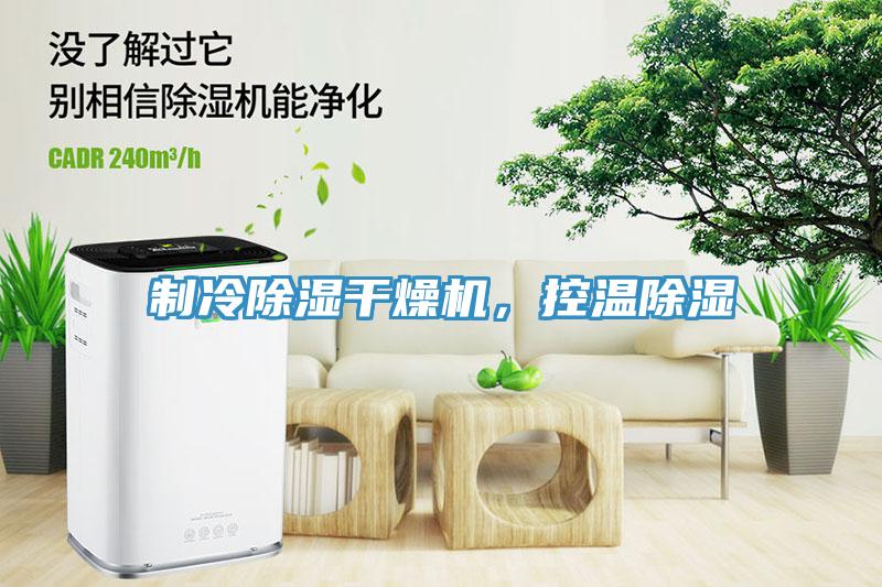 制冷除濕干燥機(jī)，控溫除濕