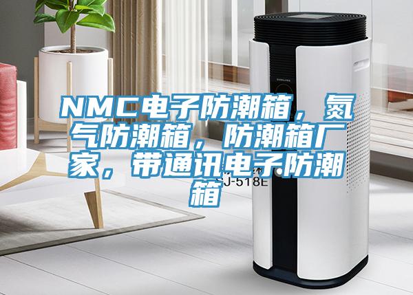 NMC電子防潮箱，氮?dú)夥莱毕?，防潮箱廠家，帶通訊電子防潮箱