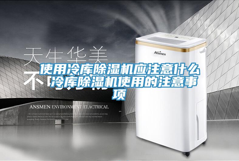 使用冷庫(kù)除濕機(jī)應(yīng)注意什么 冷庫(kù)除濕機(jī)使用的注意事項(xiàng)