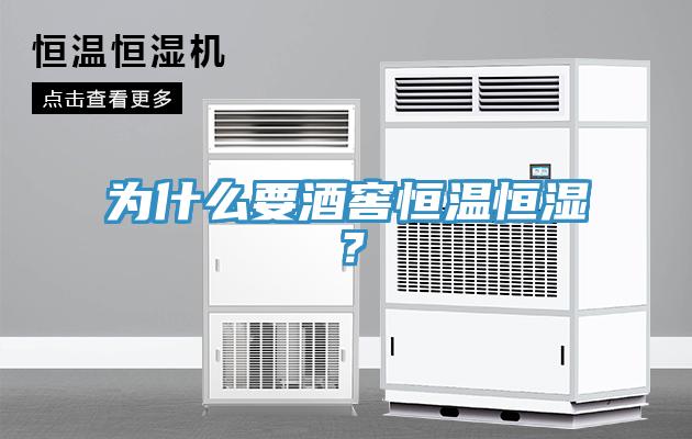 為什么要酒窖恒溫恒濕？