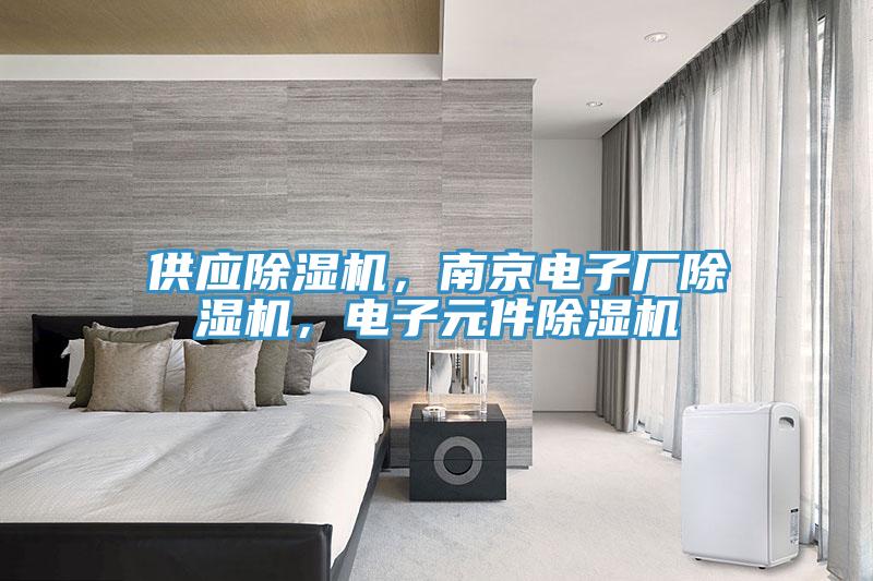 供應(yīng)除濕機(jī)，南京電子廠除濕機(jī)，電子元件除濕機(jī)