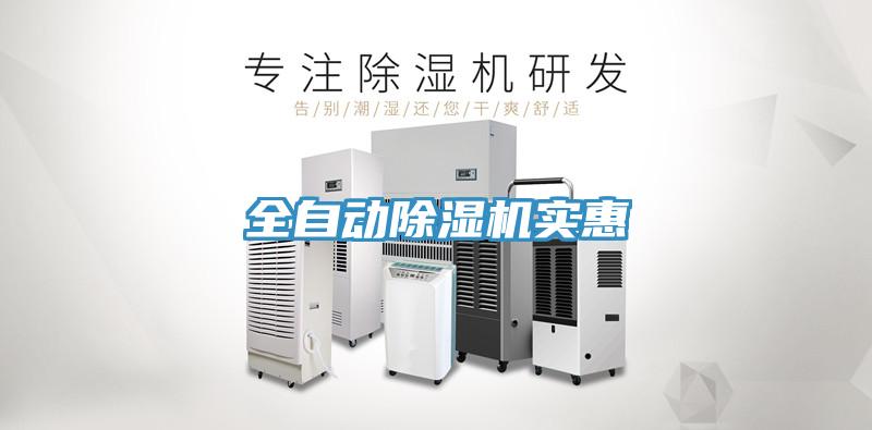 全自動除濕機實惠