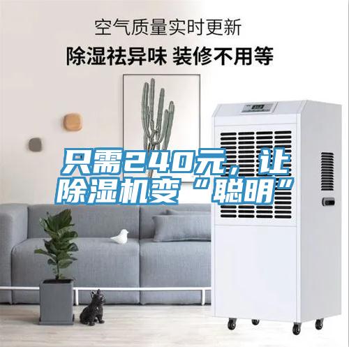 只需240元，讓除濕機變“聰明”