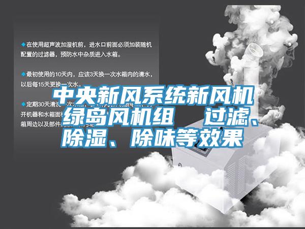 中央新風(fēng)系統(tǒng)新風(fēng)機 綠島風(fēng)機組  過濾、除濕、除味等效果