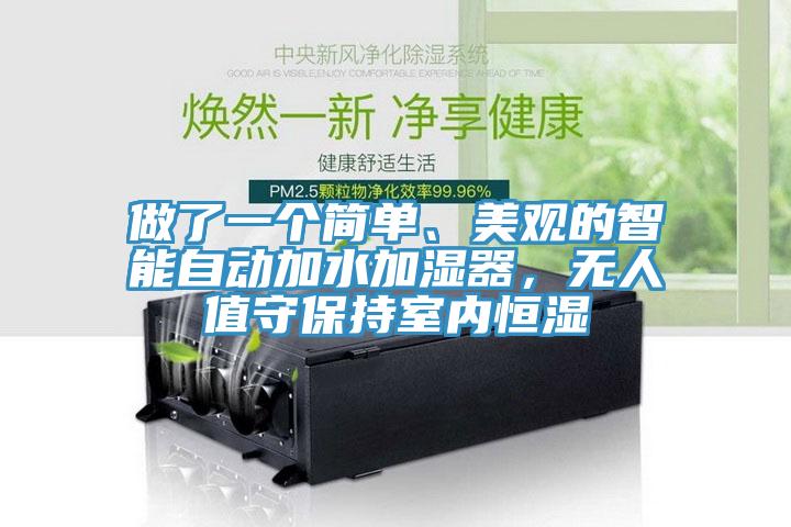 做了一個(gè)簡(jiǎn)單、美觀的智能自動(dòng)加水加濕器，無人值守保持室內(nèi)恒濕