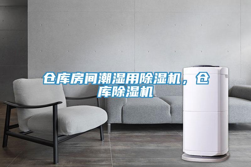 倉庫房間潮濕用除濕機，倉庫除濕機