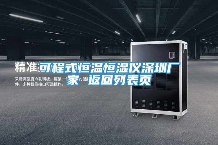 可程式恒溫恒濕儀深圳廠家 返回列表頁(yè)