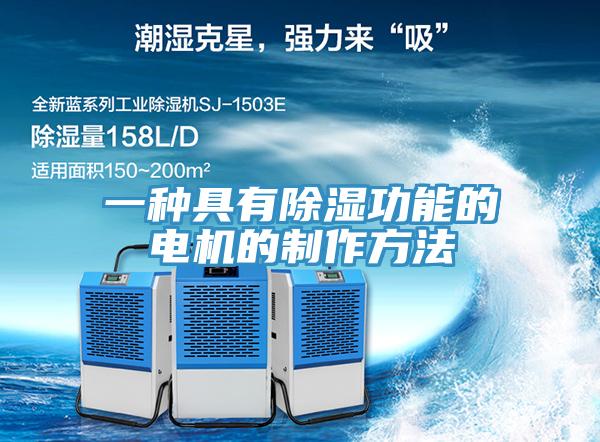 一種具有除濕功能的電機(jī)的制作方法