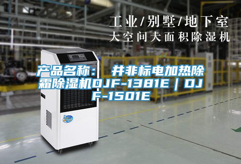 產(chǎn)品名稱：東井非標(biāo)電加熱除霜除濕機DJF-1381E｜DJF-1501E