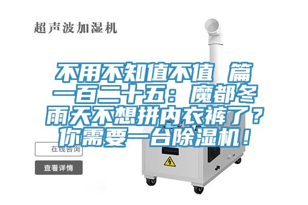 不用不知值不值 篇一百二十五：魔都冬雨天不想拼內(nèi)衣褲了？你需要一臺除濕機！