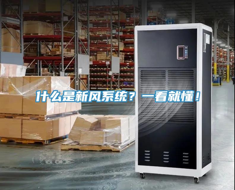 什么是新風(fēng)系統(tǒng)？一看就懂！