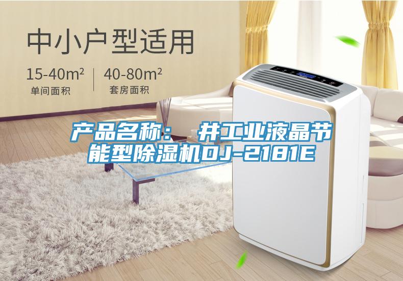 產(chǎn)品名稱：東井工業(yè)液晶節(jié)能型除濕機DJ-2181E