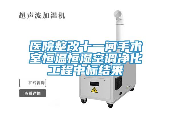 醫(yī)院整改十一間手術室恒溫恒濕空調凈化工程中標結果