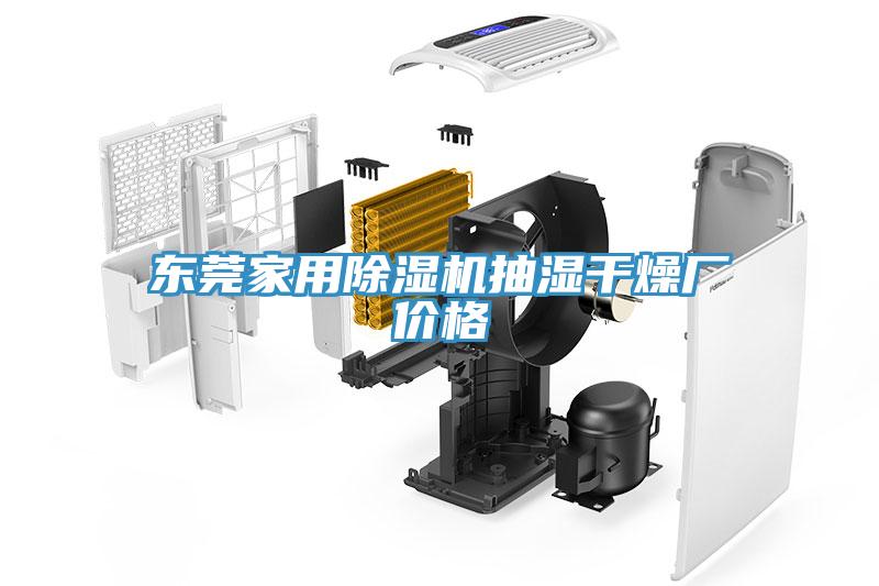 東莞家用除濕機(jī)抽濕干燥廠價(jià)格