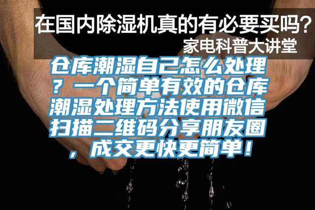倉(cāng)庫(kù)潮濕自己怎么處理？一個(gè)簡(jiǎn)單有效的倉(cāng)庫(kù)潮濕處理方法使用微信掃描二維碼分享朋友圈，成交更快更簡(jiǎn)單！