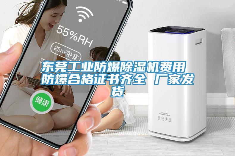 東莞工業(yè)防爆除濕機(jī)費(fèi)用 防爆合格證書(shū)齊全 廠家發(fā)貨