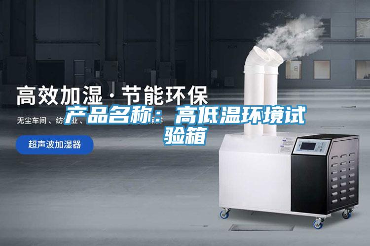 產品名稱：高低溫環(huán)境試驗箱